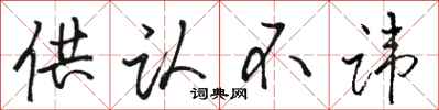 骆恒光供认不讳行书怎么写