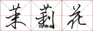 骆恒光茉莉花行书怎么写