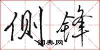 骆恒光侧锋行书怎么写