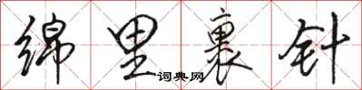 骆恒光绵里裹针行书怎么写