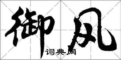 胡问遂御风行书怎么写