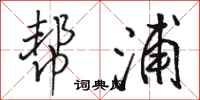 骆恒光帮浦行书怎么写
