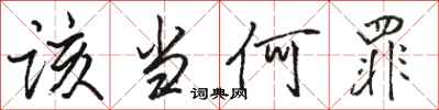 骆恒光该当何罪行书怎么写