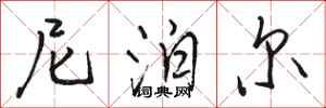 骆恒光尼泊尔行书怎么写