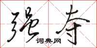 骆恒光强夺行书怎么写