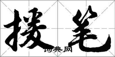 胡问遂援笔行书怎么写