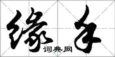 胡问遂缘手行书怎么写