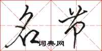 骆恒光名节行书怎么写