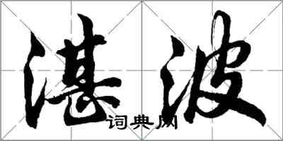 胡问遂湛波行书怎么写