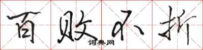 骆恒光百败不折行书怎么写