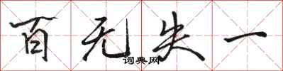 骆恒光百无失一行书怎么写