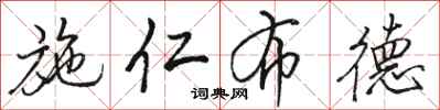 骆恒光施仁布德行书怎么写