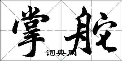 胡问遂掌舵行书怎么写