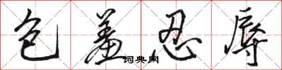 骆恒光包羞忍辱行书怎么写