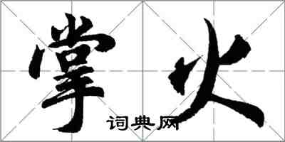 胡问遂掌火行书怎么写