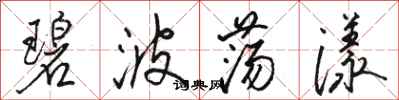 骆恒光碧波荡漾行书怎么写