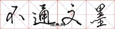 骆恒光不通文墨行书怎么写