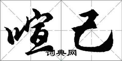 胡问遂喧己行书怎么写