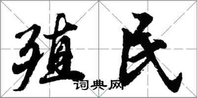 胡问遂殖民行书怎么写