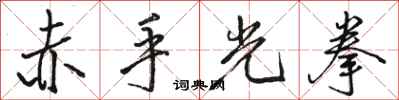 骆恒光赤手光拳行书怎么写