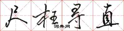 骆恒光尺枉寻直行书怎么写