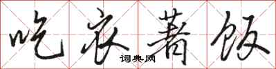 骆恒光吃衣著饭行书怎么写