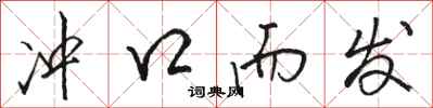 骆恒光冲口而发行书怎么写