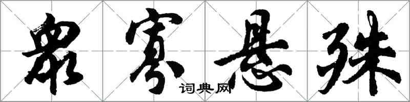 胡问遂衆寡悬殊行书怎么写