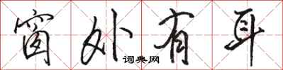 骆恒光窗外有耳行书怎么写