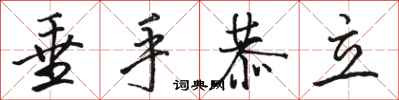 骆恒光垂手恭立行书怎么写