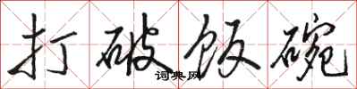骆恒光打破饭碗行书怎么写