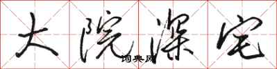 骆恒光大院深宅行书怎么写