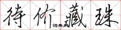 骆恒光待价藏珠行书怎么写