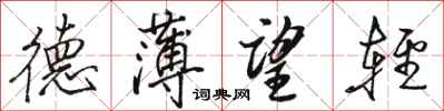 骆恒光德薄望轻行书怎么写