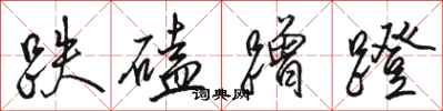 骆恒光跌磕蹭蹬行书怎么写