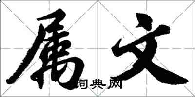 胡问遂属文行书怎么写
