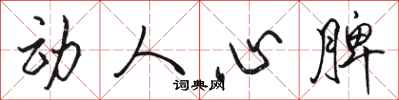 骆恒光动人心脾行书怎么写