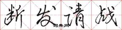 骆恒光断发请战行书怎么写