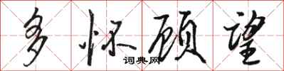 骆恒光多怀顾望行书怎么写