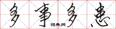 骆恒光多事多患行书怎么写