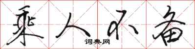 骆恒光乘人不备行书怎么写