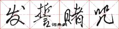 骆恒光发誓赌咒行书怎么写