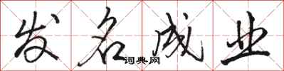 骆恒光发名成业行书怎么写