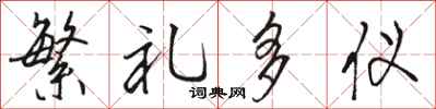 骆恒光繁礼多仪行书怎么写