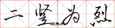 骆恒光二竖为烈行书怎么写