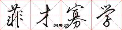 骆恒光菲才寡学行书怎么写
