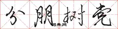 骆恒光分朋树党行书怎么写