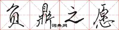 骆恒光负鼎之愿行书怎么写