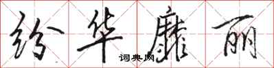 骆恒光纷华靡丽行书怎么写