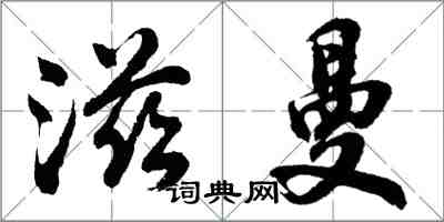胡问遂滋曼行书怎么写